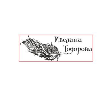 Персонализиран печат Екслибрис