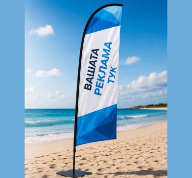 Плажен рекламен флаг (Beach Flag) с печат по поръчка
