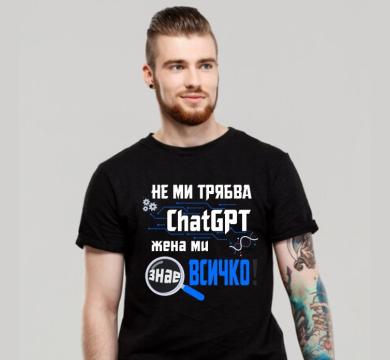 Тениска с надпис Не ми трябва ChatGPT жена ми знае всичко