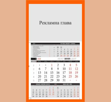 Календар "МАКС МИНИ" - 1 секционен