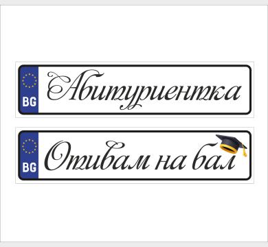 Стикери 2 бр за автомобил Абитуриент